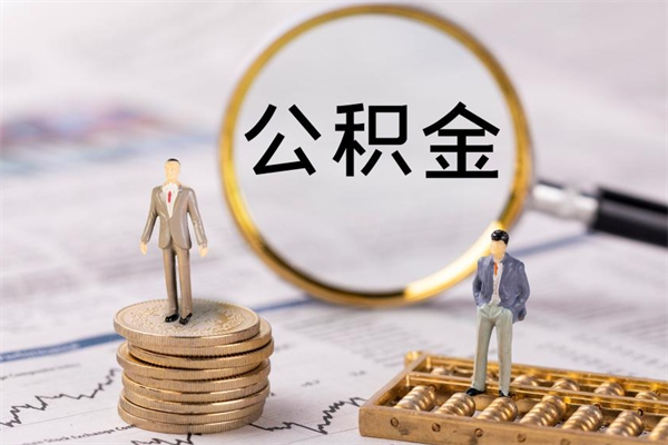 阿勒泰取钱公积金流程（取公积金的钱怎么取）