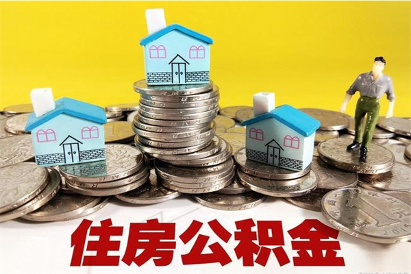 阿勒泰公积金领取（如何领取住房公积金余额）