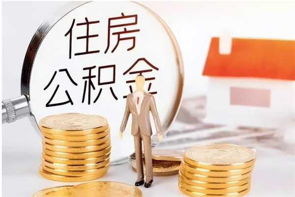 阿勒泰辞职了怎么把公积金提出来（辞职了公积金怎么全部提取）