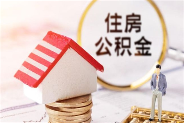 阿勒泰房屋公积金离职后怎么取出来（住房公积金离职后怎样提取）