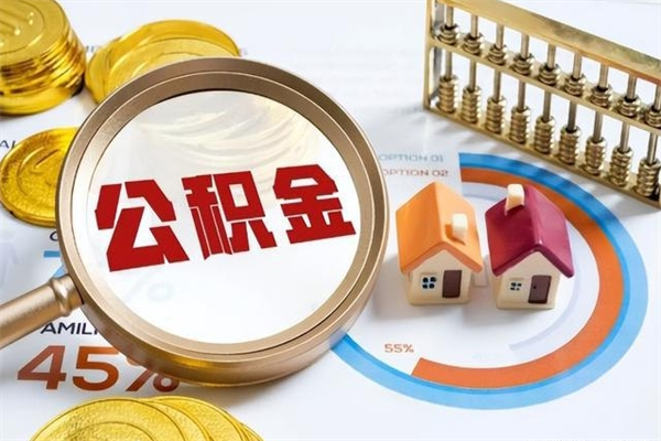 阿勒泰取住房公积金怎么取（取住房公积金方法）