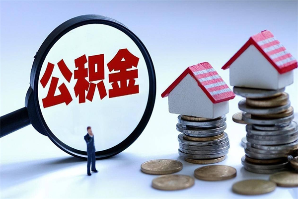 阿勒泰公积金辞职能全部取出来吗（住房公积金辞职了可以全部取出来吗）