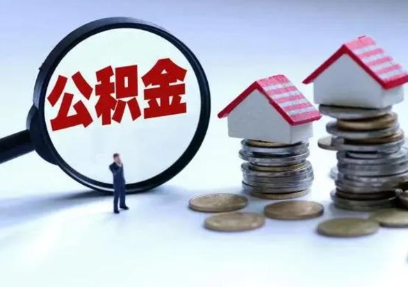 阿勒泰公积金全部取出（住房公积金全部提取出来）