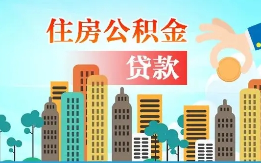 阿勒泰在职人员住房公积金怎么取（在职人员公积金提取流程）